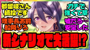 『大豊食祭新シナリオでも都留岐涼花が大活躍！？』に対するみんなの反応集 まとめ ウマ娘プリティーダービー レイミン 友人サポカ 理事長 ニシノフラワー つるぎ ドリームジャーニー