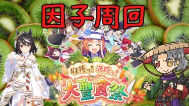 【縦型配信】大豊食祭因子周回 #ウマ娘