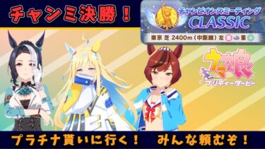 【A決勝！】前回取り忘れたプラチナをもらいに行く配信　ダービーで勝利を！【ウマ娘】　日本語/EN/中文