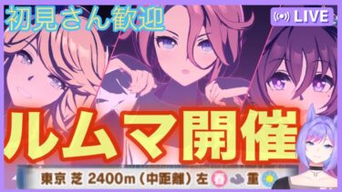 【ウマ娘】チャンミclassicルムマ開催！みんなで試走しよう！【新人VTuber/ObanaPony】＃ぽにLive#ウマ娘プリティーダービー#縦型配信