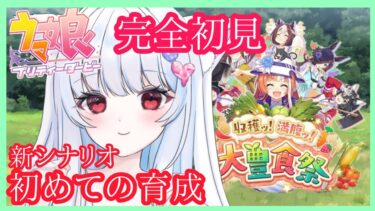 【 ウマ娘 初心者】新シナリオ！大豊食祭【 初見 作業用 配信 癒し声 女性 お姉さん 睡眠導入 オグリキャップ 】