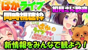 【ウマ娘 生放送】ぱかライブTV Vol.42  新育成シナリオ公開スペシャル 新情報をみんなで観る枠【同時視聴】