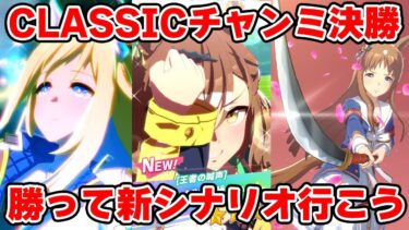 【ウマ娘】CLASSICチャンミ決勝！優勝して気持ちよく新シナリオへ！