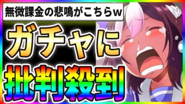 【悲報】ガチャ仕様に批判殺到！？無微課金の悲鳴がこちらですww