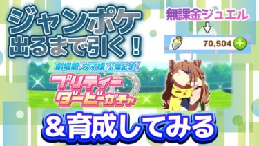 【ウマ娘】ジャンポケ出るまで引く！＆育成もしてみる！【無課金】