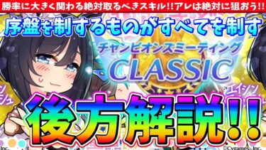 【6月攻略】勝率に大きく関わる絶対取るべきスキル!!アレは絶対に狙おう!!序盤を制する者がすべてを制す!!後方脚質解説 #ウマ娘