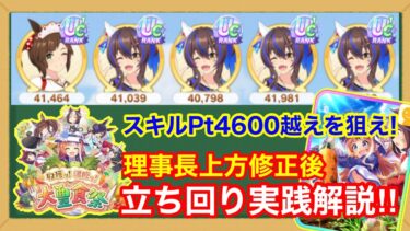 【大豊食祭攻略】UC量産！上方修正され最強になった秋川理事長サポカ入り編成で重要な立ち回りを徹底解説‼【ウマ娘/新シナリオ】