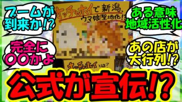 『ダンツフレームのオッチャホイが新潟で大変な事態になっていた！？』に対するみんなの反応集 まとめ 速報 新時代の扉 【ウマ娘プリティーダービー】【かえで】