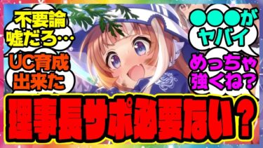 『大豊食祭新シナリオ、理事長サポカの評価！不要なのか、必要なのか！？』に対するみんなの反応集 まとめ ウマ娘プリティーダービー レイミン 友人 ニシノフラワー