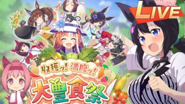 【ウマ娘】新シナリオ 大豊食祭を初見育成！【VTuber/驪水ぎん/ウマ娘プリティダービー】