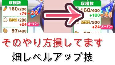 【ウマ娘】畑Lvをすぐに上げると大損　重要テクニック畑Lv後上げ