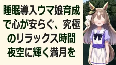 寝る前に聴きたい！ウマ娘育成のお悩み解決ラジオ眠りへ誘う育成の極… 海外の反応 ma3