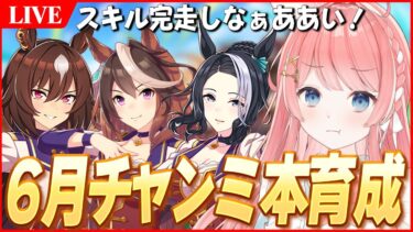 【ウマ娘LIVE】最強の推しを完成させるぞ！！！6月チャンミ本育成　シリウス / ルドルフ / ラモーヌ