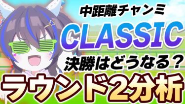 【#ウマ娘】中距離チャンミ 決勝はどうなりそう？ CLASSIC ラウンド2レポート【日本ダービー/東京2400m/CLASSIC】