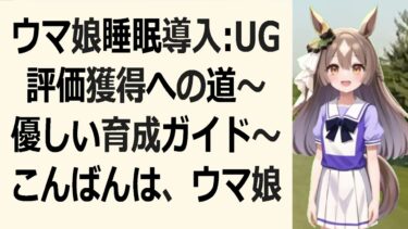 睡眠導入ウマ娘育成で心が安らぐ、穏やかな夜へ。夜空に輝く星々を見上げ… 海外の反応 ma3