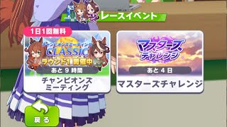 【ウマ娘】チャンピオンズミーティング用育成とマスターズチャレンジ