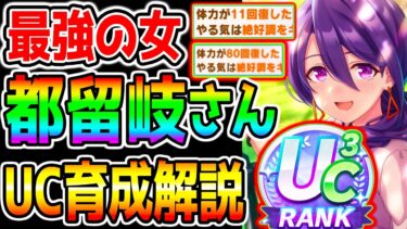 【ウマ娘】都留岐さんUC3 最強の理由と立ち回りを解説！育成法全編解説！理事長 vs つるぎさん比較！まだ最強の女！【ウマ娘プリティーダービー 新シナリオ 育成法 ガチャ ニシノドリームジャーニー】