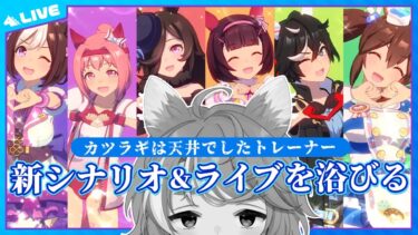 【#ウマ娘 初見実況】 新シナリオ「大豊食祭」と新ライブをひたすら見る 【限界Vtuber】 #このひの生