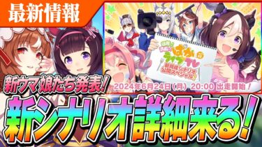 【ウマ娘】新シナリオ詳細来るぞおおおお！新ウマ娘は2人以上発表！？6/24(月)ぱかライブTV Vol.42新育成シナリオ公開スペシャル