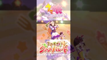 【#ウマ娘】『ウマすぎ！グルメパレード』ゲームサイズ Ver.【ライブ動画】#shorts