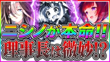 【ウマ娘】大豊食祭シナリオ特攻SSR理事長よりSSRニシノが性能ぶっ壊れ!?無課金でも引くべきか性能解説＋理事長はRでも採用できるかまで紹介【ウマ娘プリティダービー ドリームジャーニー 新シナリオ】