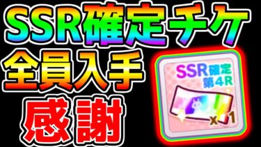 【ウマ娘】SSR確定ガチャチケット全員配布！感謝！！誰当たりましたか？そろそろ初期サポカ系除かれると嬉しいけどね！【新シナリオ前 ウマ娘プリティーダービー ジュエル ジャンポケ引換券不可 ウマ好み】