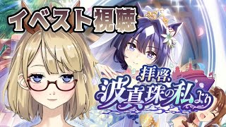 【ウマ娘】イベスト「拝啓、波真珠の私より」視聴します♪