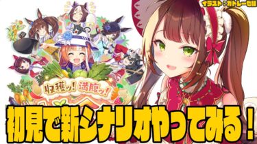 【#vtuber 】新育成シナリオ「収穫ッ！満腹ッ！大豊食祭」初見でやってみる！【#ウマ娘】