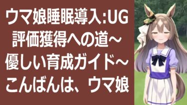 睡眠導入ウマ娘育成で心が安らぐ、優しい育成論 こんばんは、そしておや… 海外の反応 ma3