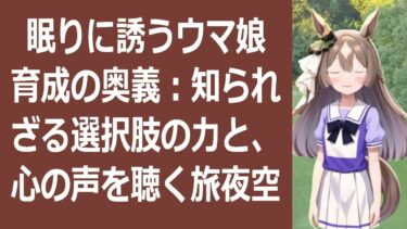 眠りに誘う優しい物語： ウマ娘育成で感じる、温かな絆と成長の喜び夜空に… 海外の反応 ma3