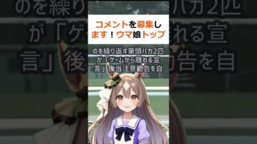 コメントを募集します！ウマ娘トップロードの全てを否定しサイゲームスへのを… #shorts 307