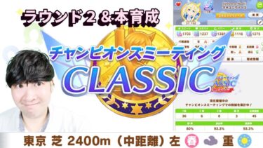 【ウマ娘】「ウマ娘チャンピオンズミーティングCLASSIC ROUND2 ライブ実況！最強ウマ娘は誰だ！？」