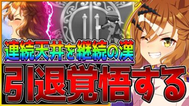 【ウマ娘】連続天井でガチャ引退まで覚悟する漢…確率1.5倍でも関係なく下振れを引き続け、クレカまで天井させる⁉ジャングルポケット引けるまでガチャ企画/新ガチャ/新ウマ娘【ガチャ動画】