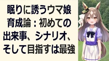 ウマ娘育成で悩んでいるあなたへ  睡眠導入  優しい育成… 海外の反応 ma3