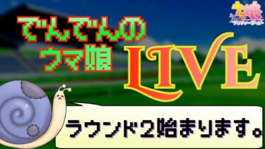 【ウマ娘】チャンミラウンド２！今日の主役は誰だ！？【実況】