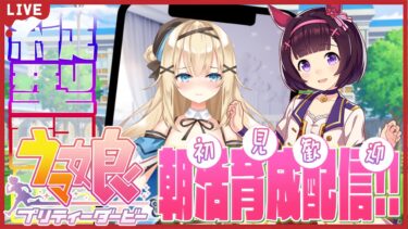 【#ウマ娘 】朝活ゲーム♡おはようだけでも！ニシノフラワー育成【#新人vtuber 】#shorts #縦型配信