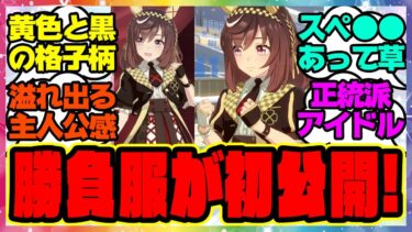 速報『ブエナビスタの勝負服がゲーム内に登場する！』に対するみんなの反応集 まとめ ウマ娘プリティーダービー レイミン ドリームジャーニー