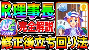 【ウマ娘】R理事長でUC３育成して完全解説！修正後の立ち回り法徹底解説！理事長調整後の育成法！【ウマ娘プリティーダービー 新シナリオ 育成法 立ち回り 都留岐さん ガチャ 理事長はRで乗り切れる？】