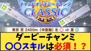 【ウマ娘】「ダービーチャンミ 〇〇スキルは必須！？」に対する反応【反応集】