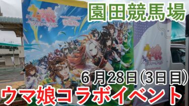 【速報版】6月28日(3日目)・園田競馬場ウマ娘コラボイベントの様子を紹介します！