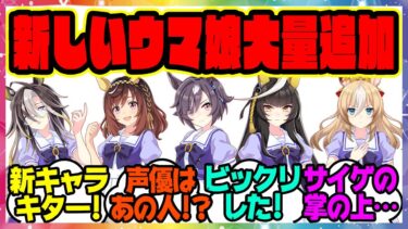 『ぱかライブで新ウマ娘が大量発表！情報量ヤバすぎる』に対するみんなの反応集 まとめ ウマ娘プリティーダービー レイミン ドリームジャーニー デュランダル カルストンライトオ ビリーヴ ブエナビスタ