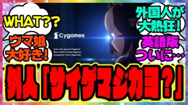 『外国人さん、ウマ娘が大好きすぎてサイゲの突然の発表に大興奮してしまう！？』に対するみんなの反応集 まとめ ウマ娘プリティーダービー レイミン ドリームジャーニー