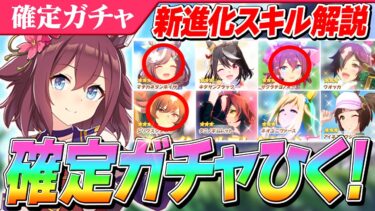 【ウマ娘】衣装マチタンとチヨちゃんが強化！シリウスは…トゥインクルコレクション確定10連と新進化スキル解説