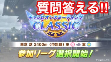 【ウマ娘】チャンミラウンド2 予選最終日！現在勝率９割！視聴者参加型スナイプ企画 今日こそ20連勝するぞ！！【チャンピオンズミーティングクラシック】