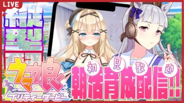 【#ウマ娘 】朝活ゲーム♡おはようだけでも！ゴールドシップ育成【#新人vtuber 】#shorts #縦型配信