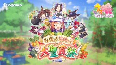 ゲーム【ウマ娘 プリティーダービー】新育成シナリオ「収穫ッ！満腹ッ！大豊食祭」PV