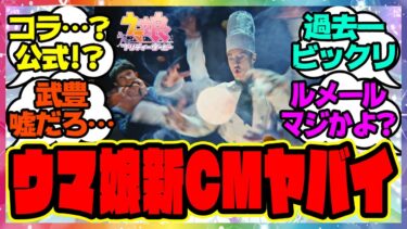 『武豊とルメール、とんでもないウマ娘のCMに出演してしまう』に対するみんなの反応集 まとめ ウマ娘プリティーダービー レイミン ドリームジャーニー デュランダル 新シナリオ ビリーヴ ブエナビスタ