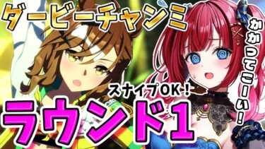 【ウマ娘】ダービーチャンミきちゃ！グレードラウンド1行くぞ✨スナイプOK！かかってこーい！【女性実況/ウマ娘プリティーダービー/みりてぃ/STAR SPECTRE】