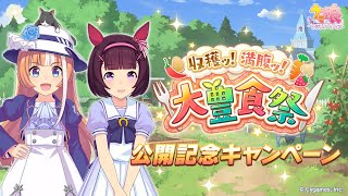 【ウマ娘】神オグリフォローできたのでLOHに向けて因子周回【大豊食祭】