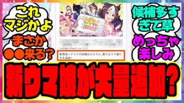 『ぱかライブで発表される新しいウマ娘は複数いることが発覚！？』に対するみんなの反応集 まとめ ウマ娘プリティーダービー レイミン 新情報 新シナリオ 新ウマ娘